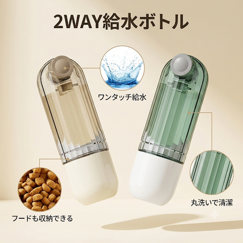 2WAY給水ボトルの特徴 ワンタッチ給水 フードも収納できる 丸洗いで清潔